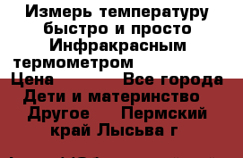 Измерь температуру быстро и просто Инфракрасным термометром Non-contact › Цена ­ 2 490 - Все города Дети и материнство » Другое   . Пермский край,Лысьва г.